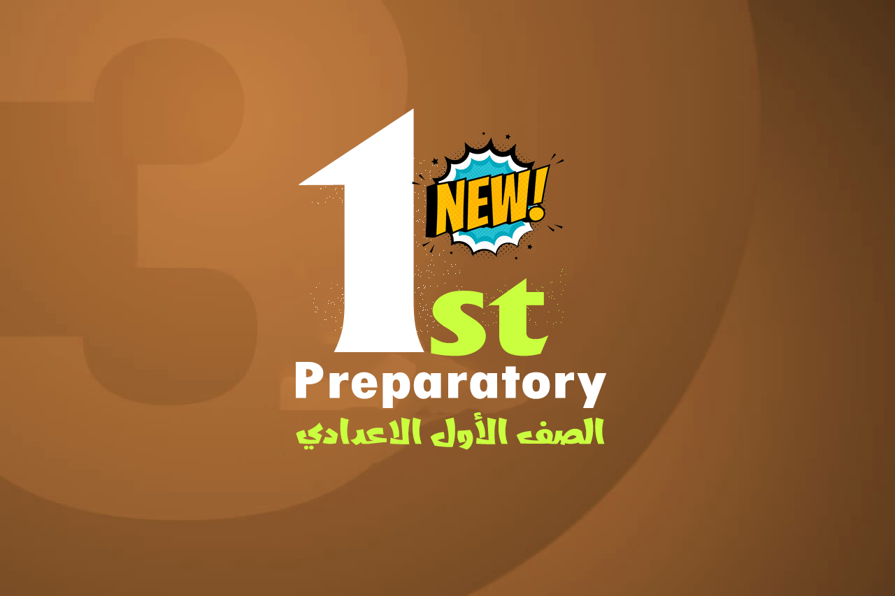 الصف الاول الاعدادى